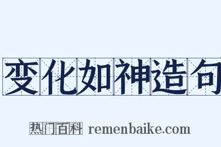 变化如神造句是什么意思的图片